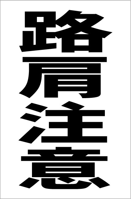シンプル縦型看板「路肩注意(黒)」【工場・現場用】屋外可拍卖
