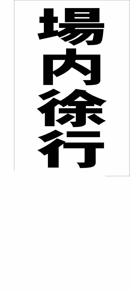 シンプル縦型看板「場内徐行(黒)」【駐車場】屋外可拍卖