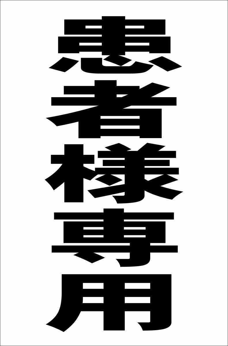 シンプル縦型看板「患者様専用(黒)」【駐車場】屋外可拍卖