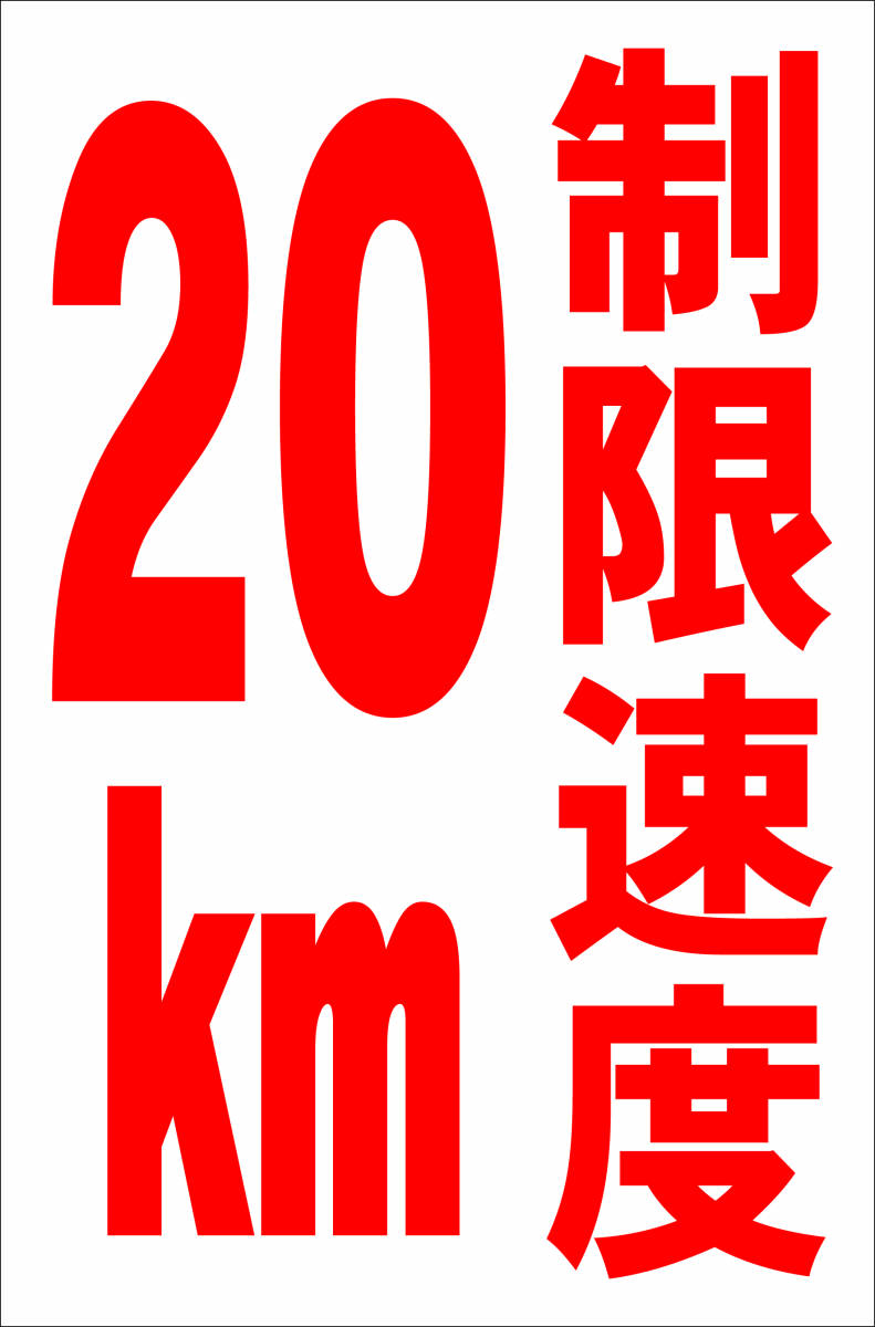 シンプル縦型看板「制限速度20km(赤)」【駐車場】屋外可拍卖