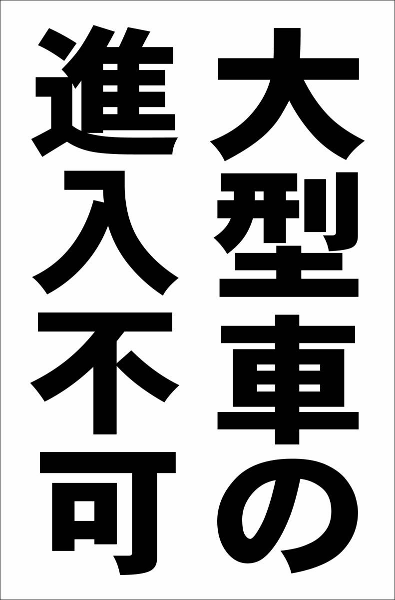 シンプル縦型看板「大型車の進入不可(黒)」【駐車場】屋外可拍卖