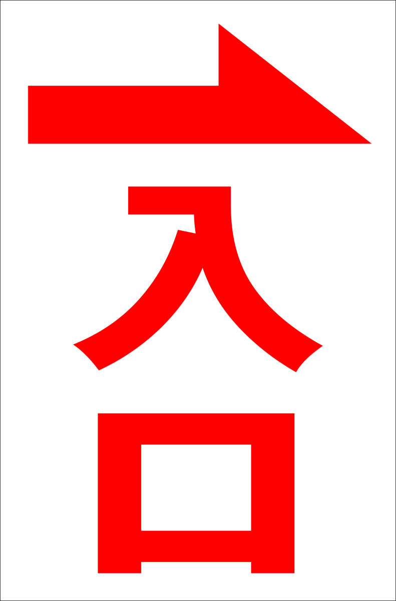 シンプル縦型看板「入口(赤)右矢印」【駐車場】屋外可拍卖