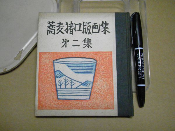 蕎麦猪口版画集 第二集 水曜荘主人編集 緑の笛豆本/蘭繁之 限定百部並装著者用 昭和39年 <イタミ/シミ/汚れ有り、無断転載禁止>拍卖