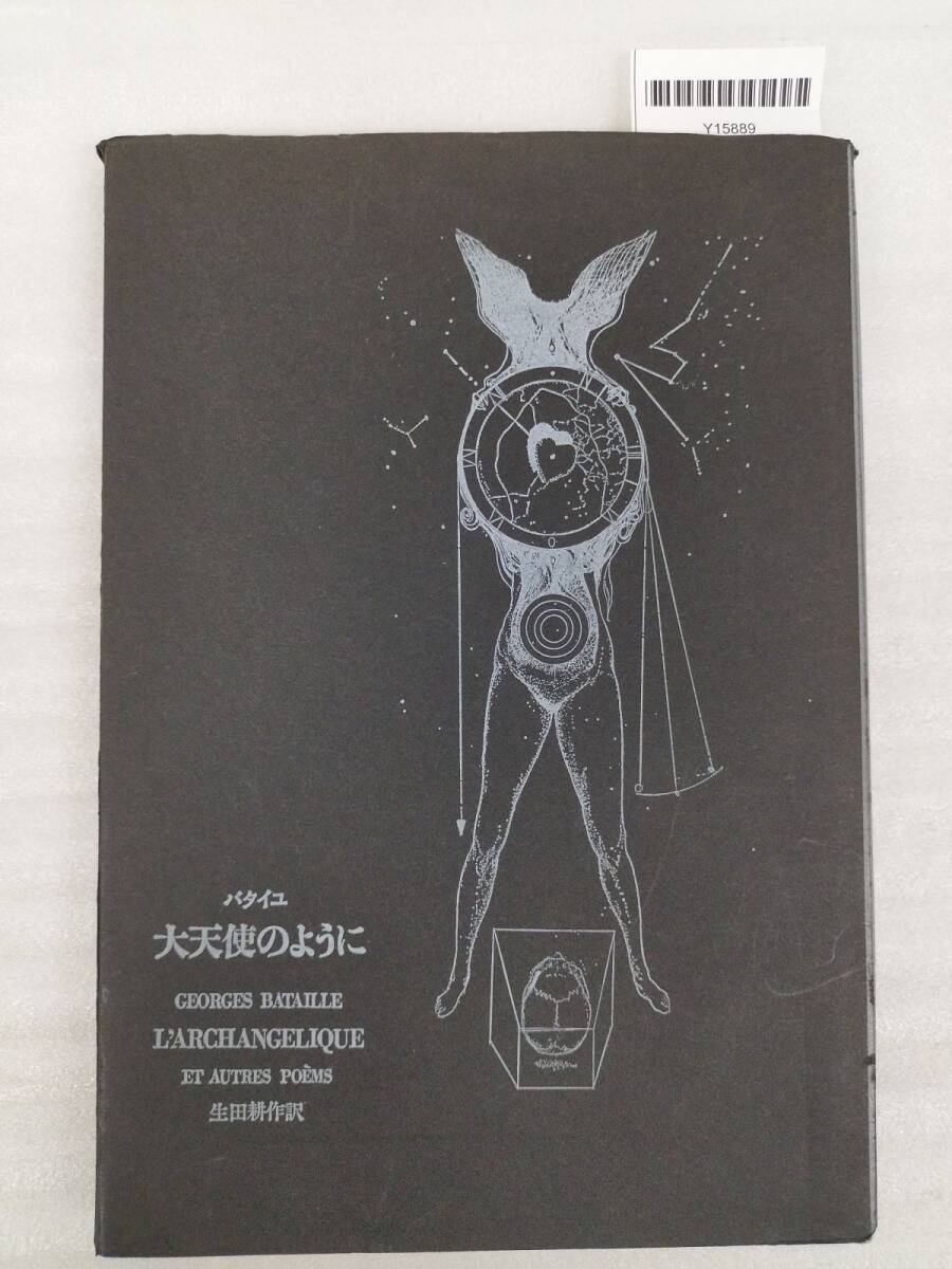 『バタイユ 大天使のように』/ジョルジュ・バタイユ/思潮社/昭和45年/Y15889/nm*25_4/43-05-1A拍卖