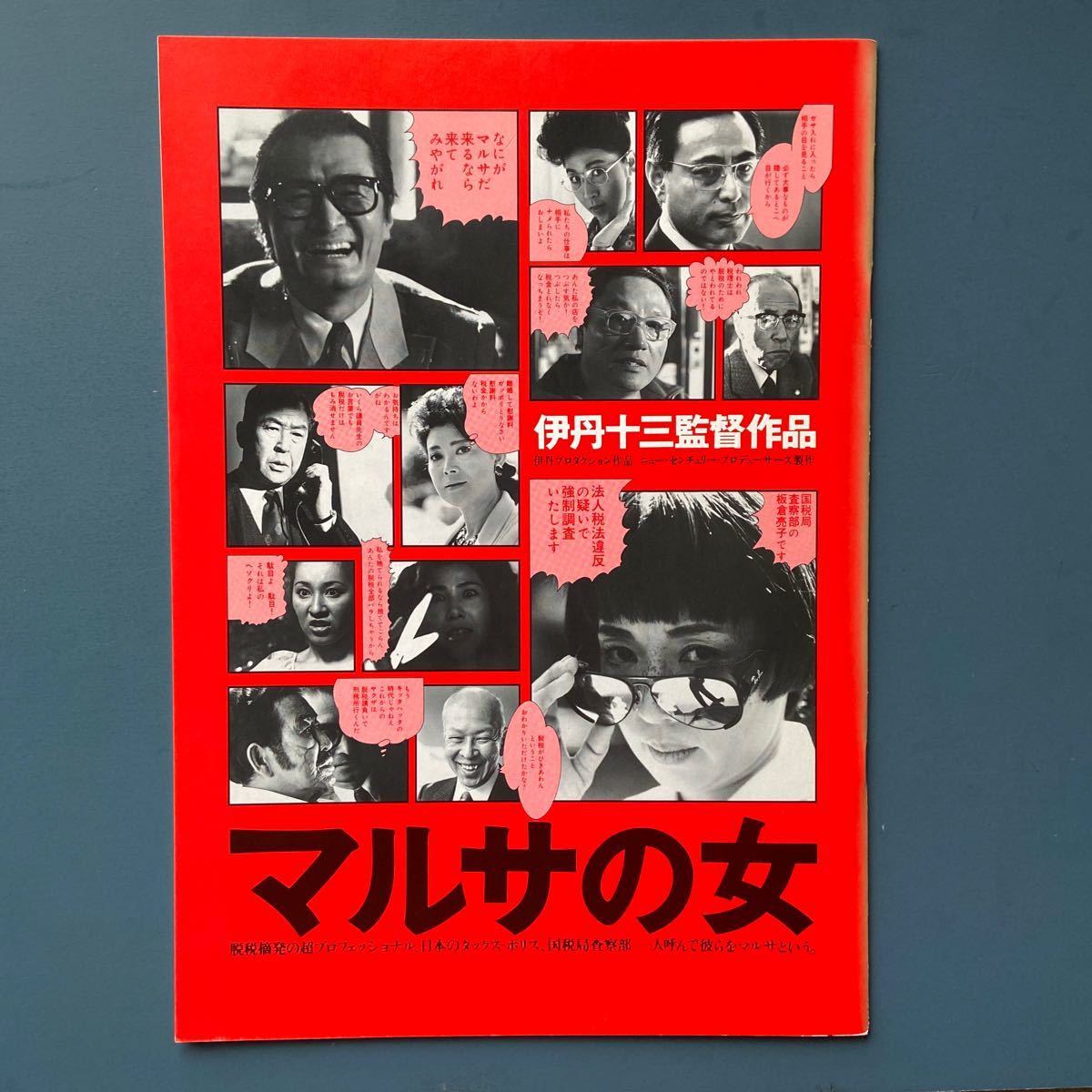 映画パンフ マルサの女の子 伊丹十三 宮本信子 山崎努 津川雅彦 岡田茉莉子拍卖