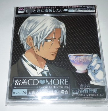 密着CD MORE vol.2 ~とある名家の執事の場合~ / 前野智昭拍卖