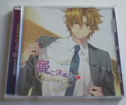 おれぼくシリーズ 俺に決めた 陽二のやきもち。/鈴木達央拍卖