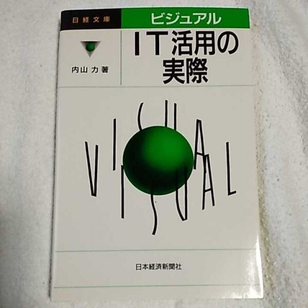 ビジュアル IT活用の実際 (日経文庫) 内山 力 9784532106942拍卖