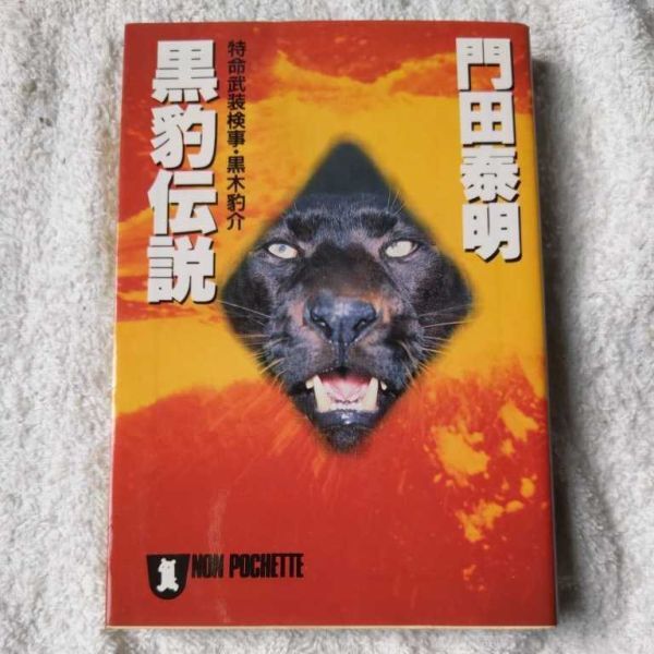 黒豹伝説 特命武装検事・黒木豹介 (ノン・ポシェット) 文庫 門田 泰明 9784396321888拍卖