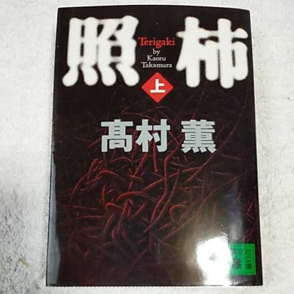照柿(上) (講談社文庫) 高村 薫 9784062752459拍卖