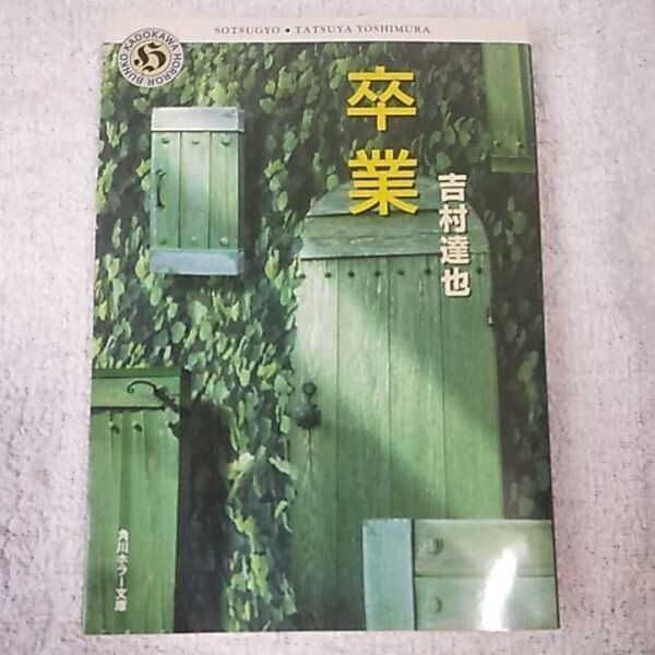 卒業 (角川ホラー文庫) 吉村 達也 9784041789711拍卖