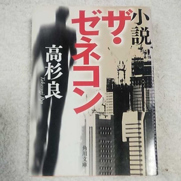 小説 ザ・ゼネコン (角川文庫) 高杉 良 9784041643181拍卖