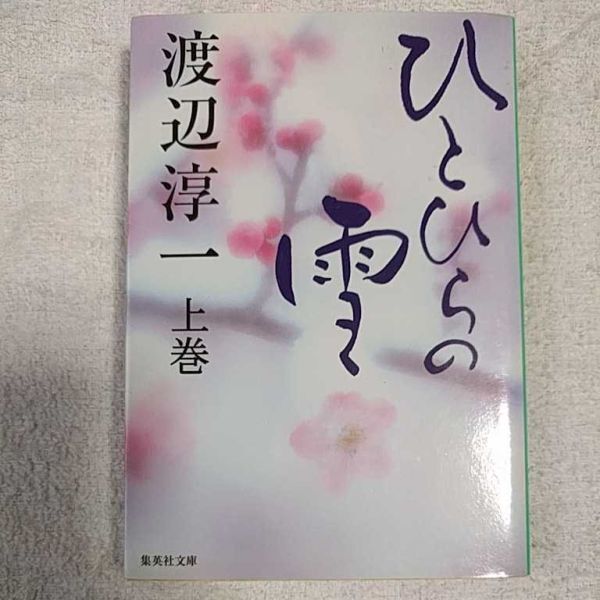 ひとひらの雪 上 (集英社文庫) 渡辺 淳一 9784087465068拍卖