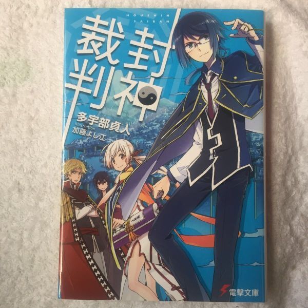 封神裁判 (電撃文庫) 多宇部 貞人 加藤 よし江 9784048668071拍卖