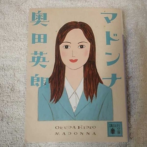 マドンナ (講談社文庫) 奥田 英朗 9784062752633拍卖