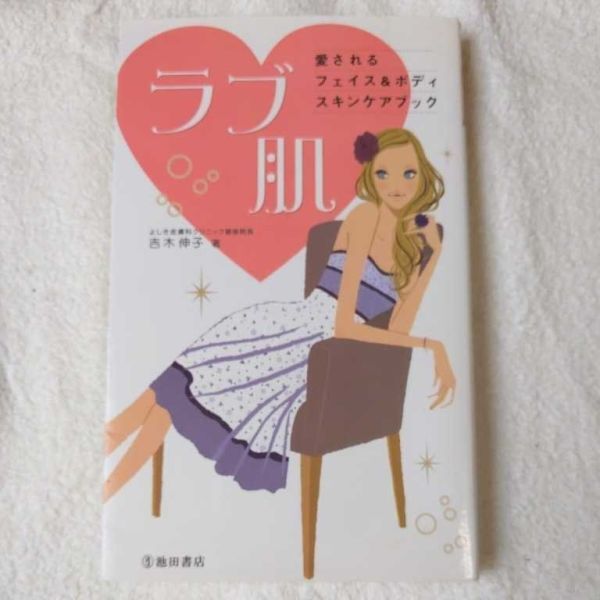 ラブ肌 愛されるフェイス&ボディスキンケアブック 単行本 吉木 伸子 9784262164779拍卖