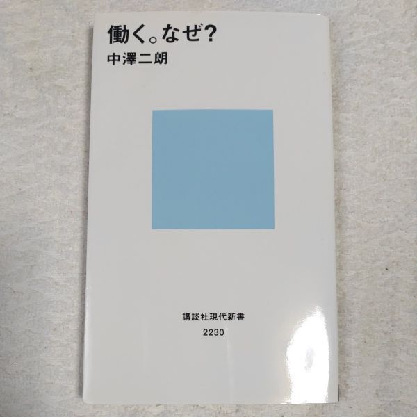 働く。なぜ? (講談社現代新書) 中澤 二朗 9784062882309拍卖