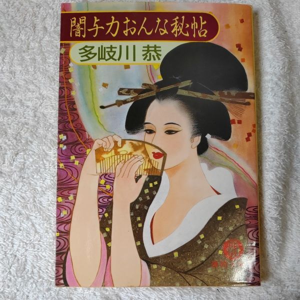 闇与力おんな秘帳 (徳間文庫) 多岐川 恭 訳あり 9784195689707拍卖