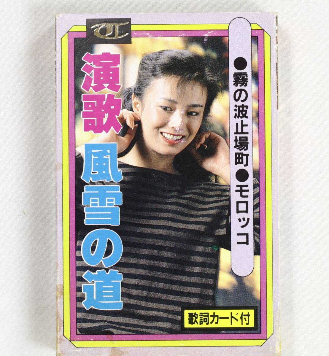 【稀少カセット】山野由美,渡裕二 他/演歌風雪の道 霧の波止場町 モロッコ(並品,パチソン,千曲音楽工業)拍卖