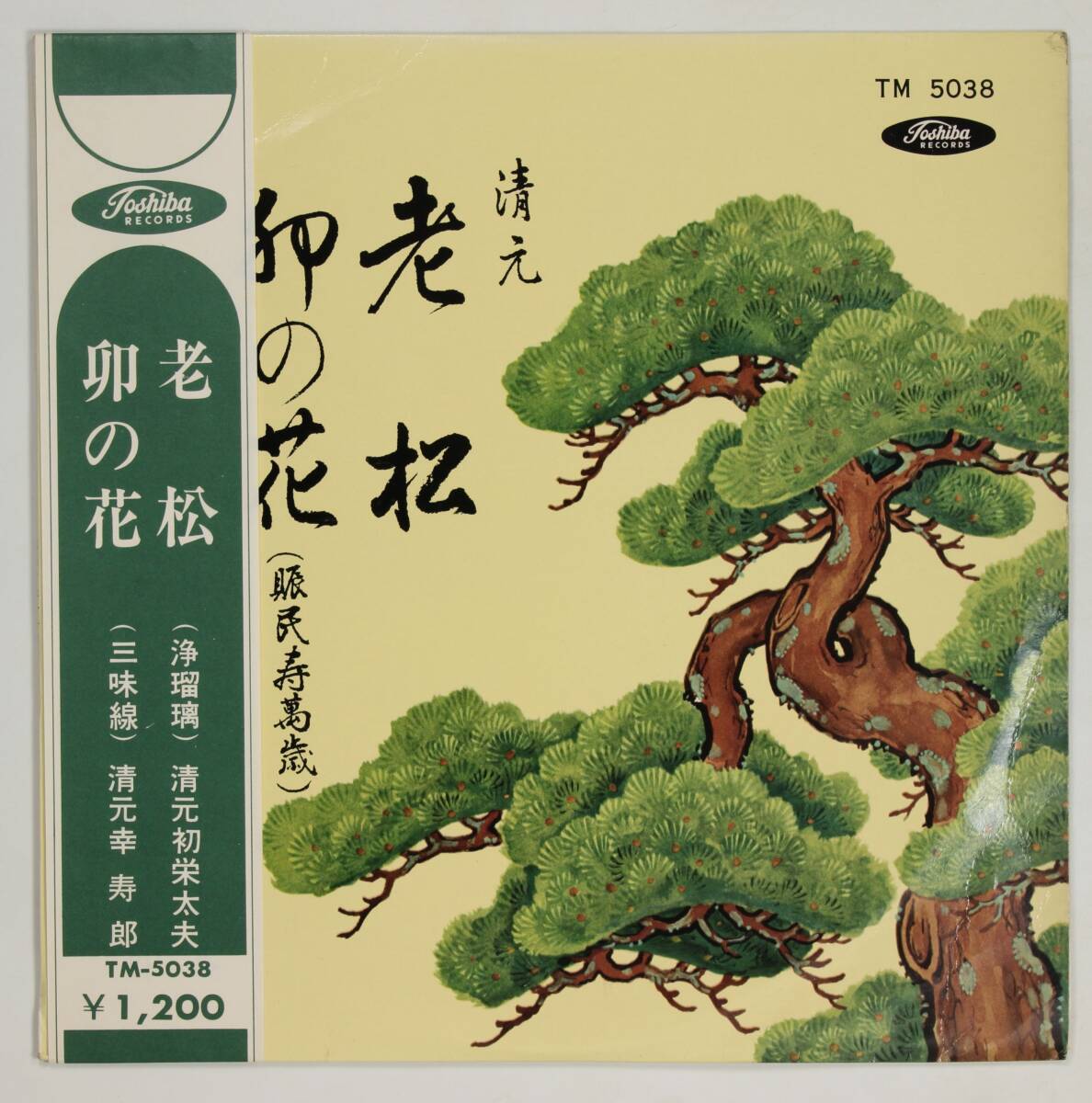 【帯付10吋】清元初栄太夫,清元幸寿郎/清元 老松 卯の花(並品)拍卖