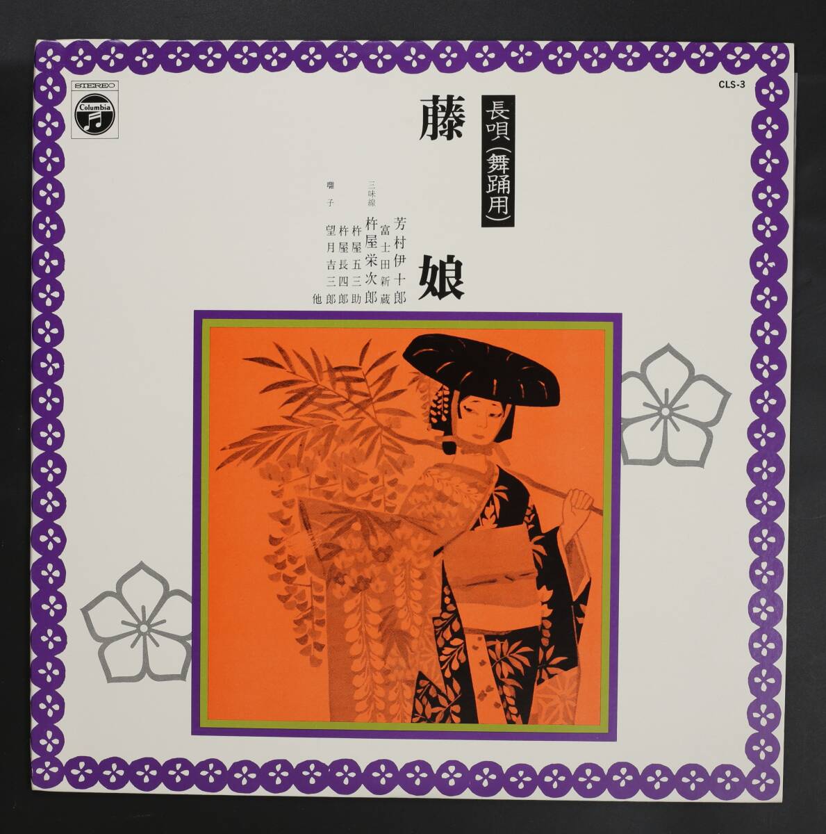 【10吋SET】芳村伊十郎/長唄 10枚セット(並良品,人間国宝,藤娘・操三番叟)拍卖
