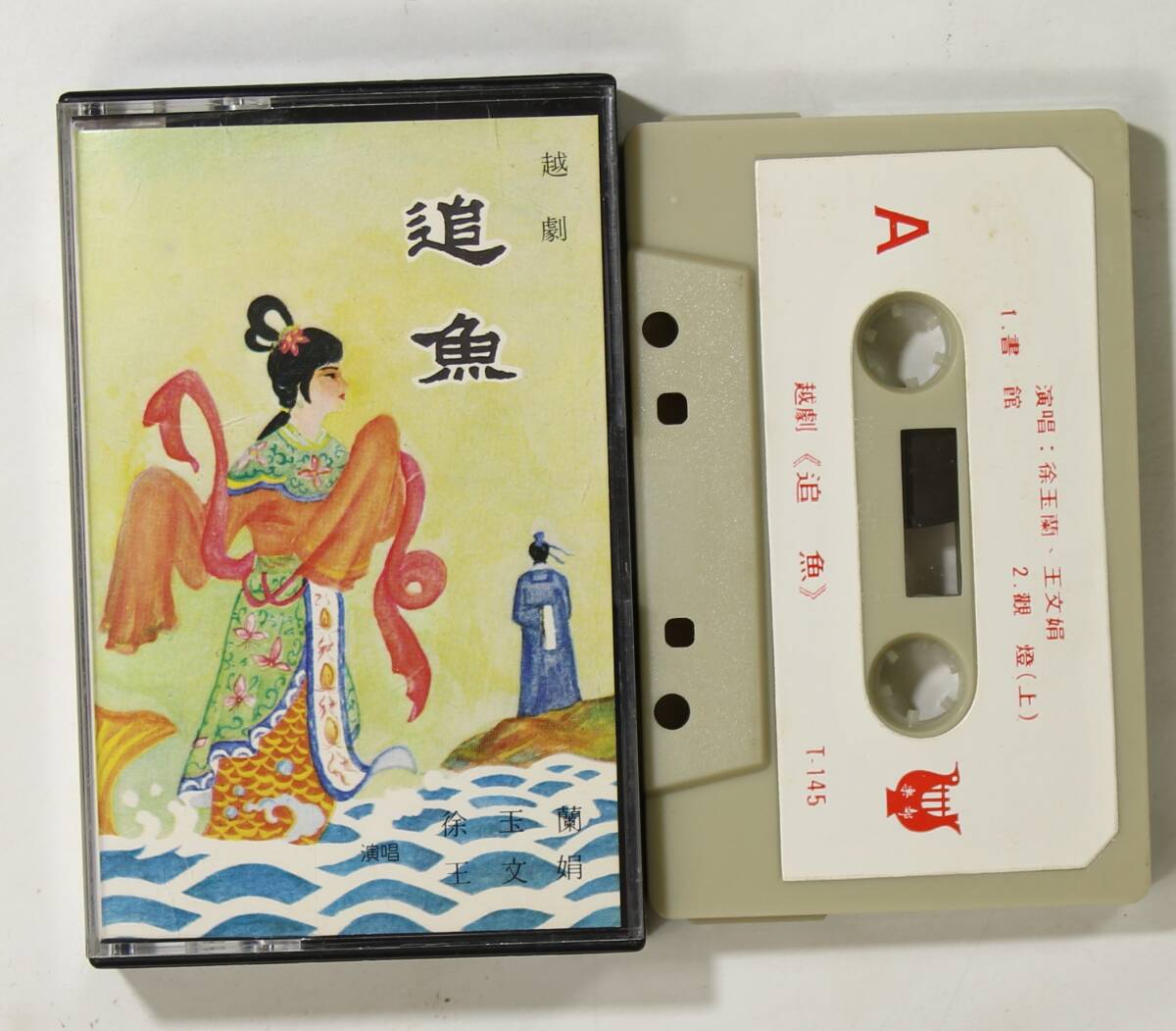 【カセット】徐玉蘭,王文娟/越劇 追魚(並品,越劇名優)拍卖