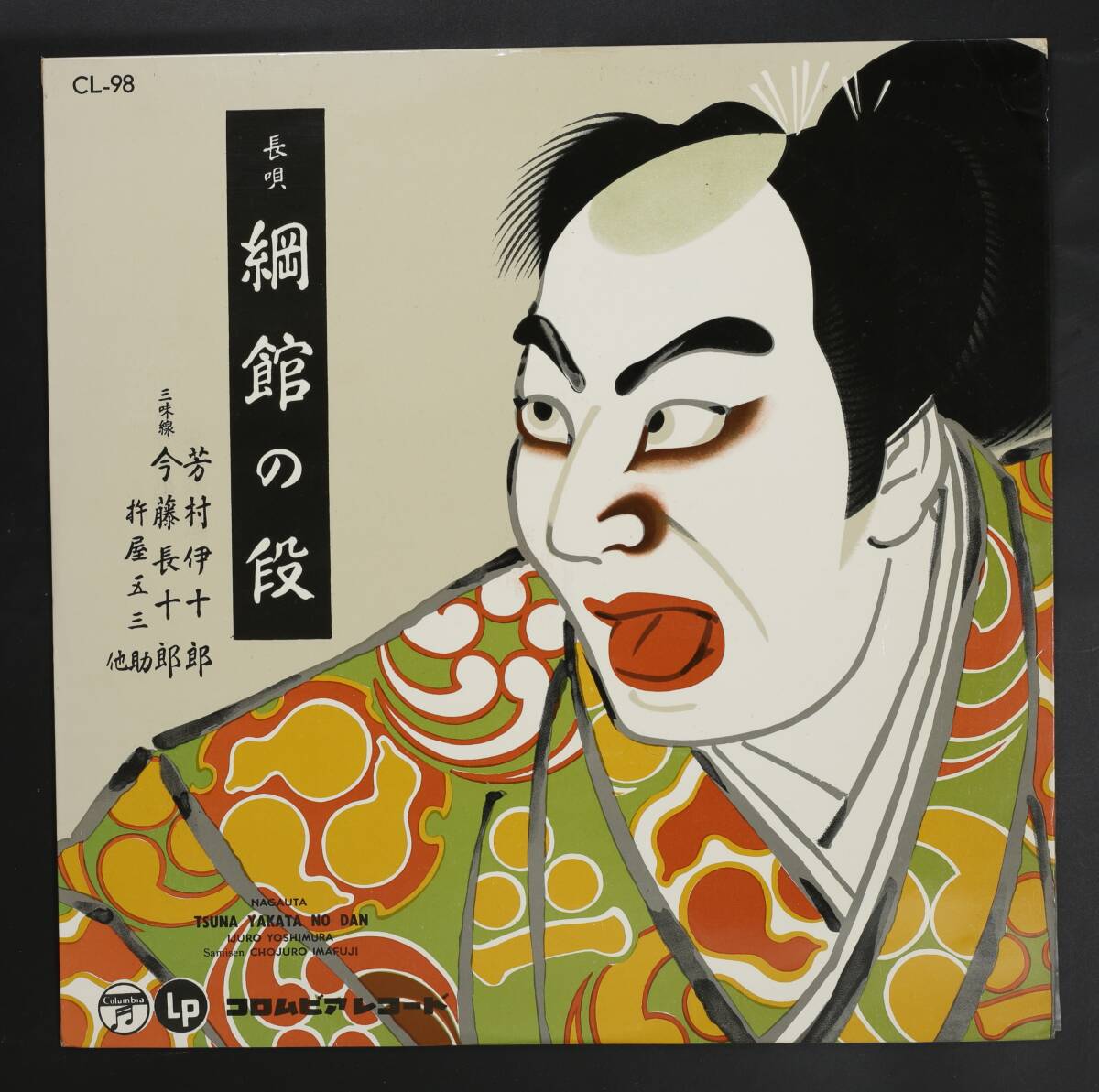 【10吋SET】芳村伊十郎/長唄 10枚セット(並品,人間国宝,鷺娘,勧進帳)拍卖