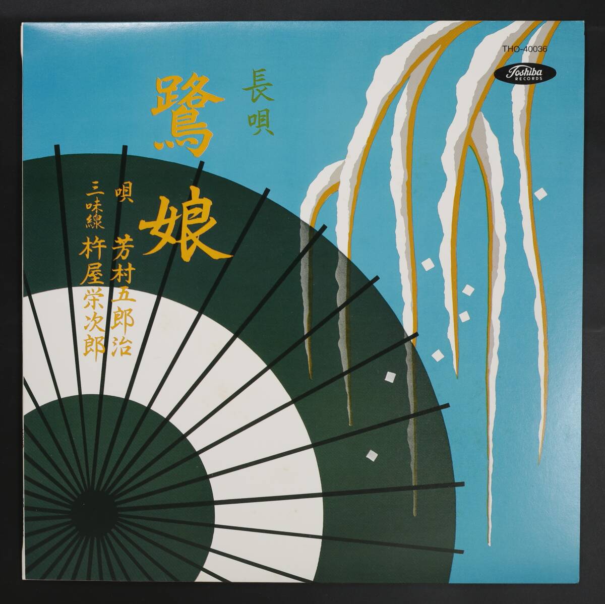 【10吋SET】芳村五郎治, 杵屋栄次郎/長唄 10枚セット(並良品,人間国宝,鷺娘,新浦島 他)拍卖