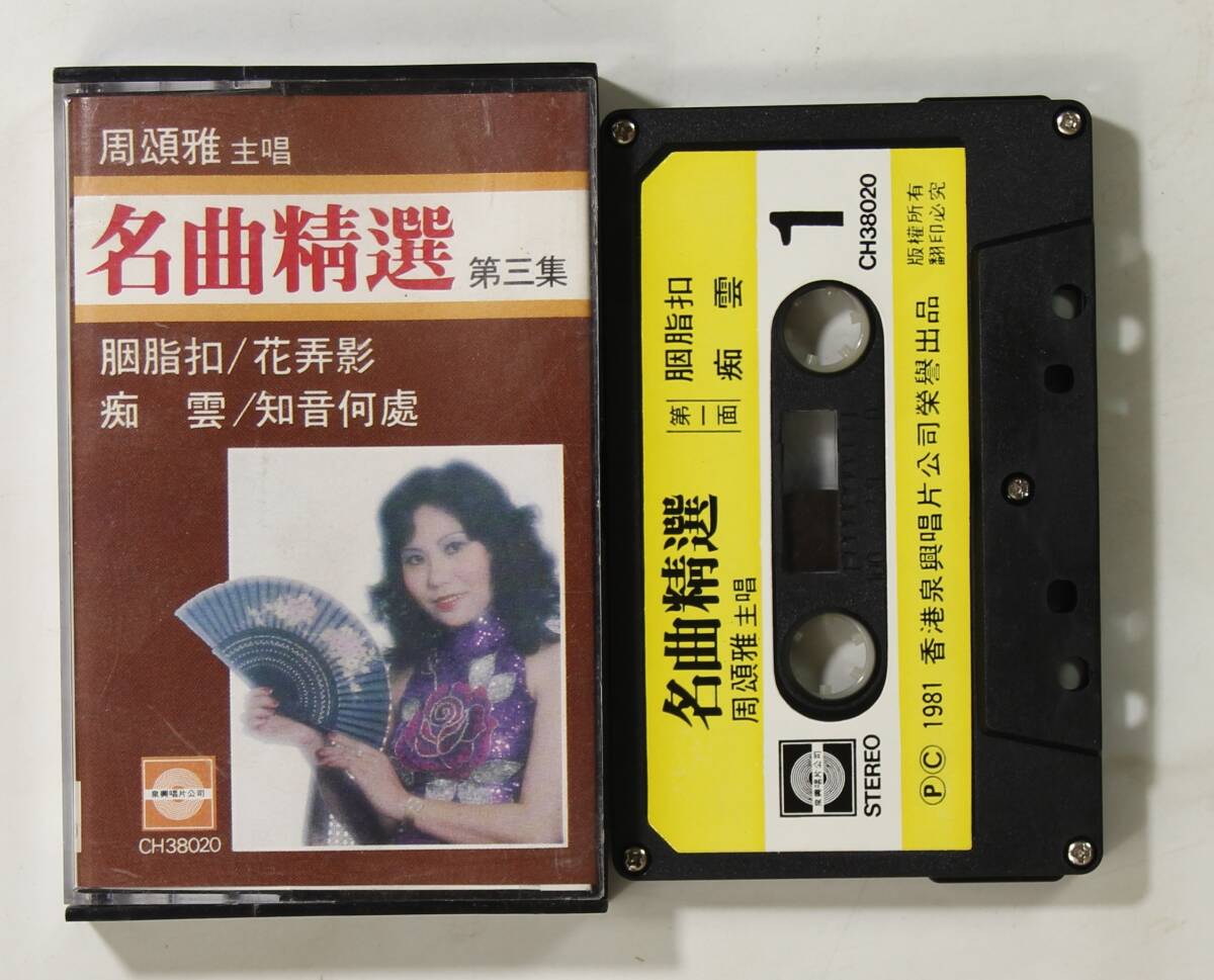 【香港盤カセット】周頌雅/名曲精選 第3集(並品,広東オペラ)拍卖