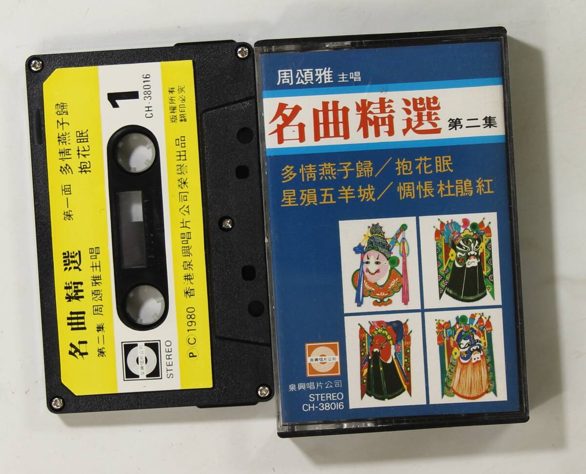 【香港盤カセット】周頌雅/名曲精選 第2集(並品,広東オペラ)拍卖