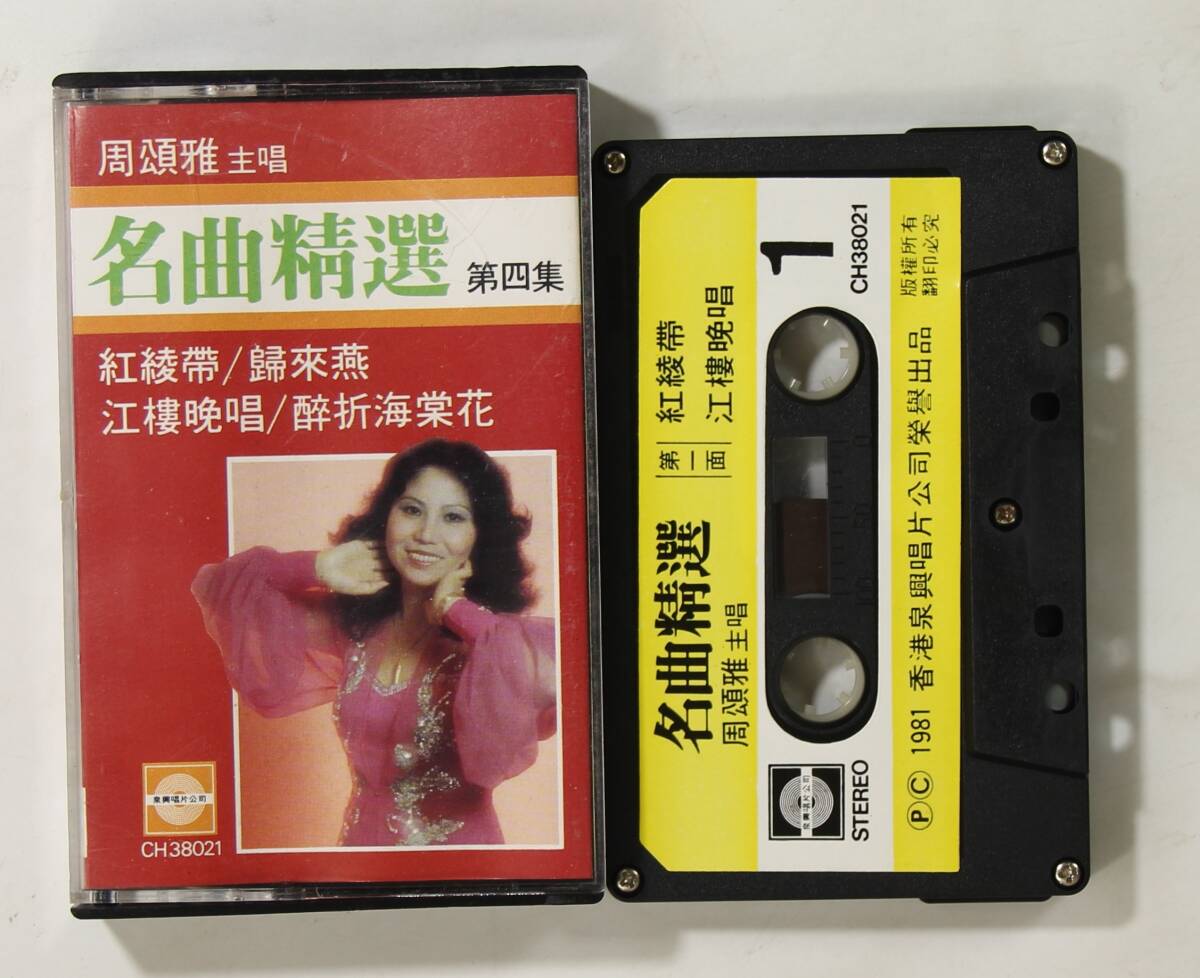 【香港盤カセット】周頌雅/名曲精選 第4集(並品,81年,香港,広東オペラ)拍卖