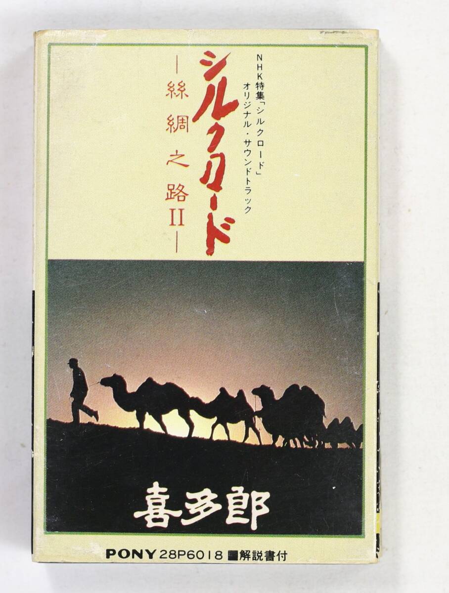 【稀少カセット】喜多郎/シルクロード Ⅱ(並品)拍卖