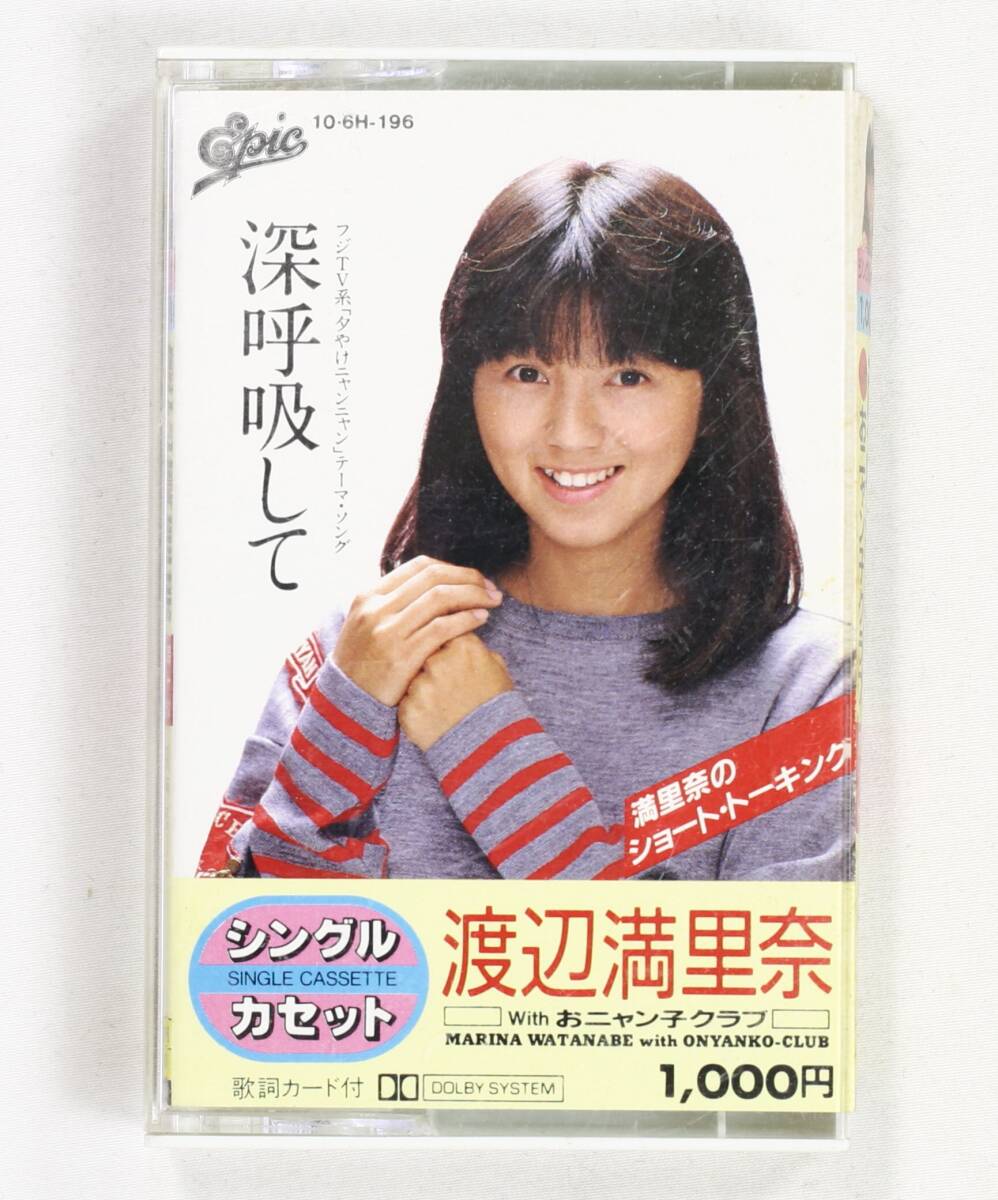 【カセット】渡辺満里奈,おニャン子クラブ/深呼吸して 満里奈のショート・トーキング(並品)拍卖