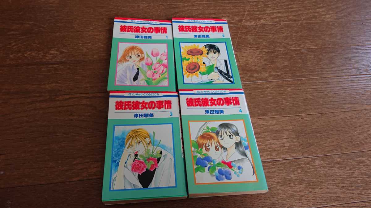 津田雅美/彼氏彼女の事情1~4(花とゆめCOMICS)拍卖