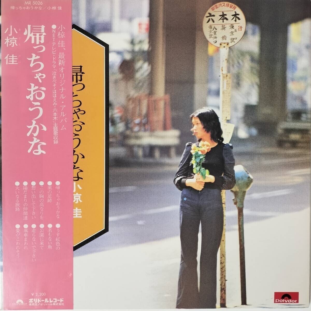 50408 小椋佳 / 帰っちゃおうかな ※帯付き拍卖