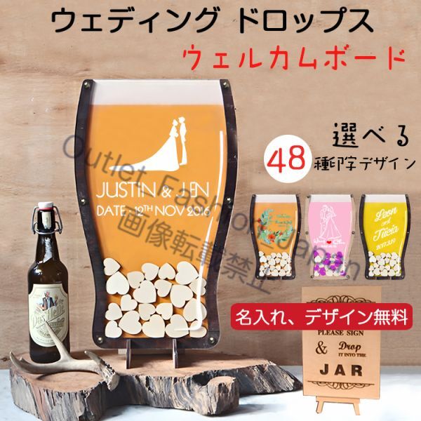(39cm*60cm)ウェディング ドロップス ビール型 ウェルカムボード ウェルカムスペース 名入れ 名前入り オーダー 人気 結婚式 ゲストブック拍卖