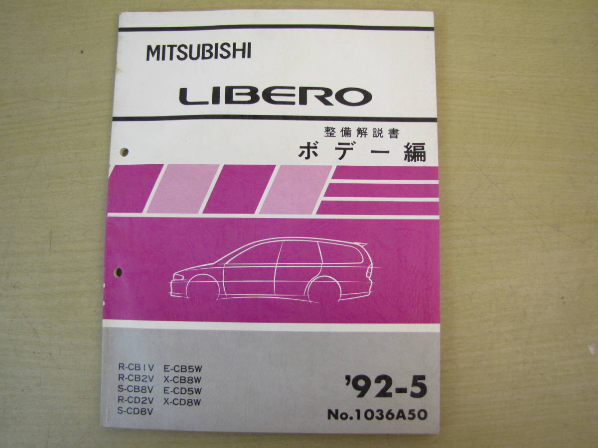 管⑩ 整備解説書 ボデー編 リベロ 92-5 1036A50拍卖