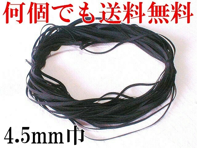 黒 4.5mm 幅 15m 織ゴム 織りゴム 平ゴム 手芸 裁縫 洋裁 縫製 ハンドメイド ゴム 日本製 国産 送料無料拍卖