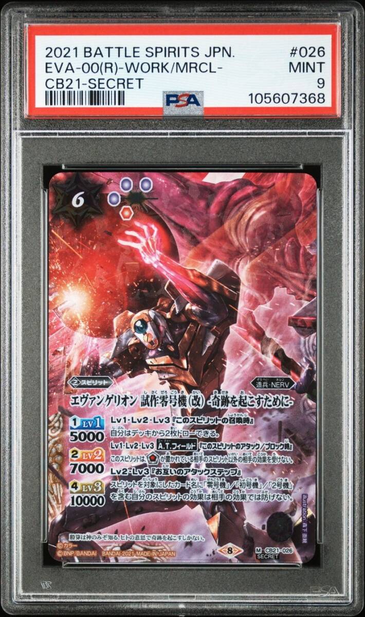 ★ PSA9 M CB21-026 Secret エヴァンゲリオン試作零号機 バトルスピリッツ ★ 鑑定品 美品 ★拍卖