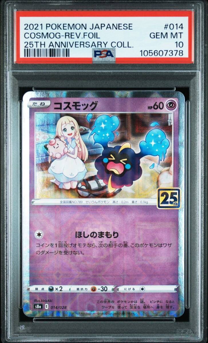 ★ PSA10 014/028 コスモッグ リーリエ 25th ミラー ポケモンカードゲーム ★ 鑑定品 美品 ★拍卖