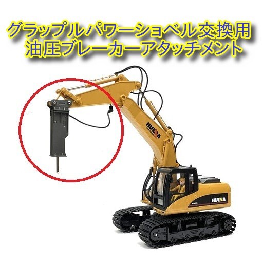 パクパク出来る!フルファンクション 1/14 2.4GHz グラップル ショベルカー ラジコン専用 【油圧ブレーカーアタッチメント 】☆アイヨン拍卖