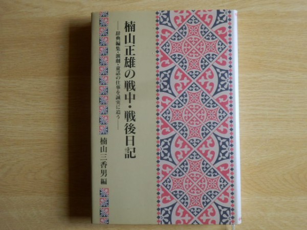 楠山正雄の戦中・戦後日記 桐山三香男 編 2002年初版 冨山房拍卖