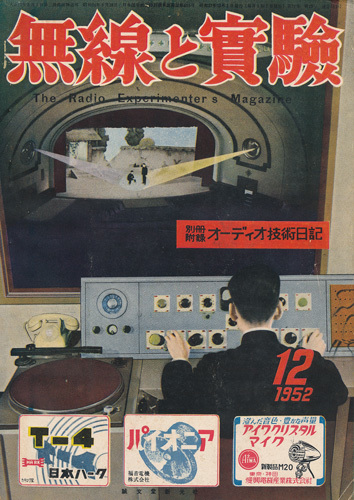 無線と実験 昭和27年12月号 「高音用スピーカーと増幅器の製作」「車内拡声用のオートラジオ」拍卖