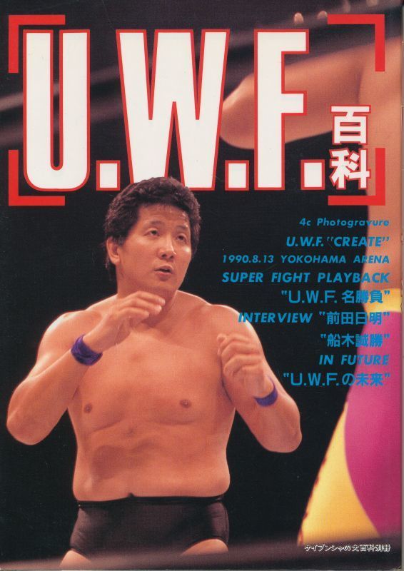 U.W.F. 百科 ケイブンシャ 1990 前田日明、高田延彦、鈴木みのる、ほか拍卖