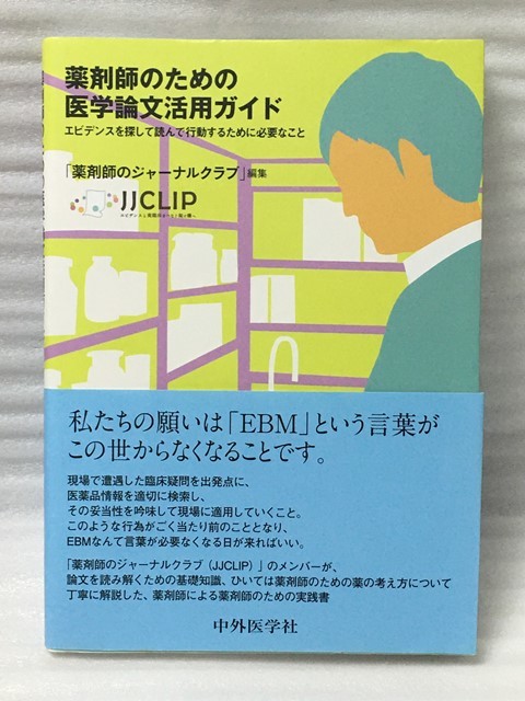 薬剤師のための医学論文活用ガイド エビデンスを探して読んで行動するために必要なこと 薬剤師のジャーナルクラブ拍卖