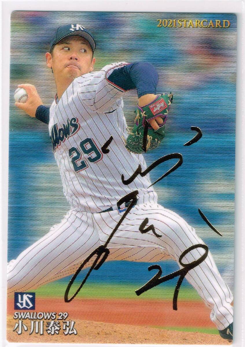 2021 カルビー プロ野球チップス カード 第3弾 スターカード 金サインパラレル #S-47 東京ヤクルトスワローズ 小川泰弘拍卖