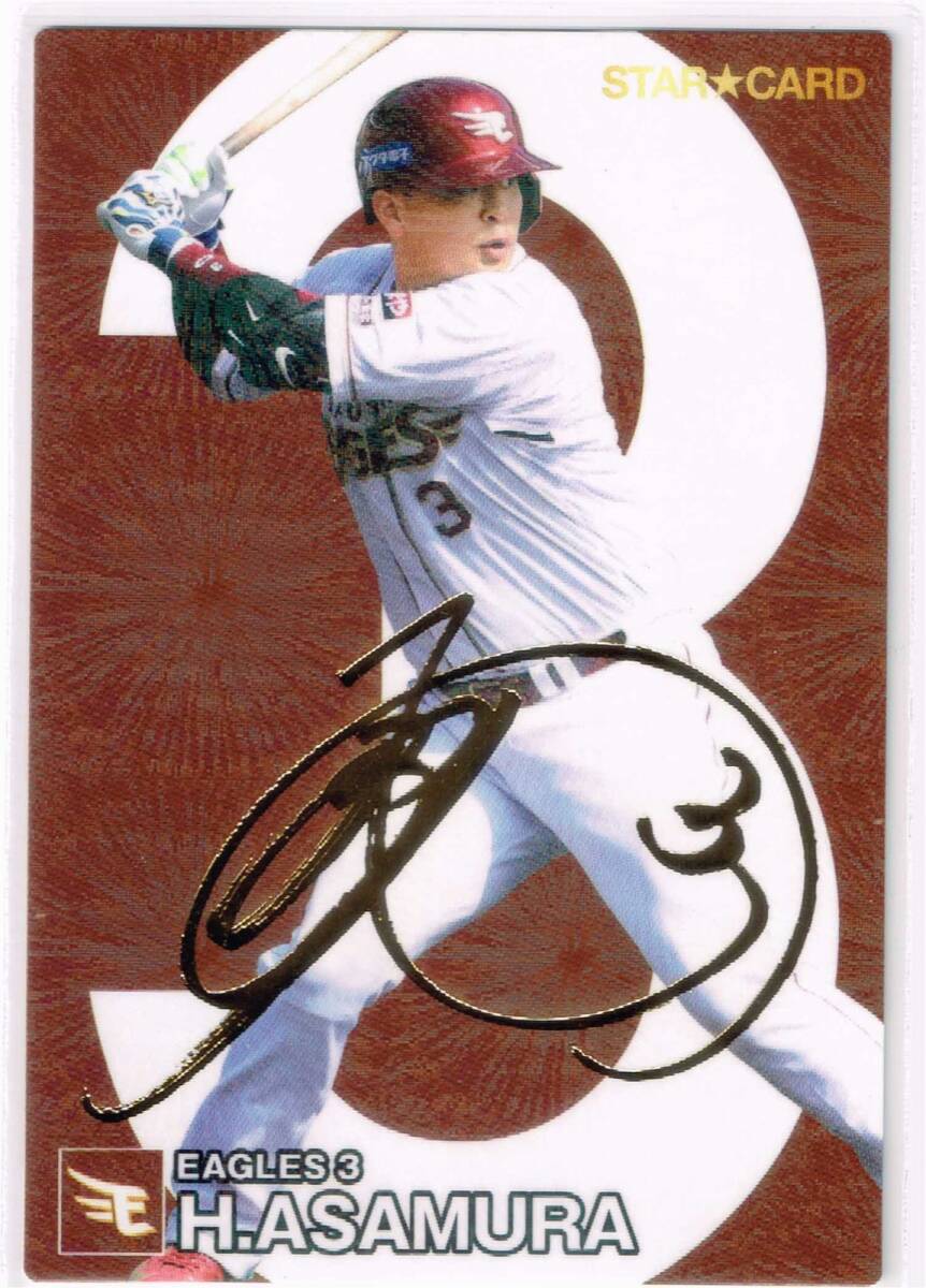 2024 カルビー プロ野球チップス カード 第2弾 スターカード 金サインパラレル #S-43 東北楽天ゴールデンイーグルス 浅村栄斗拍卖