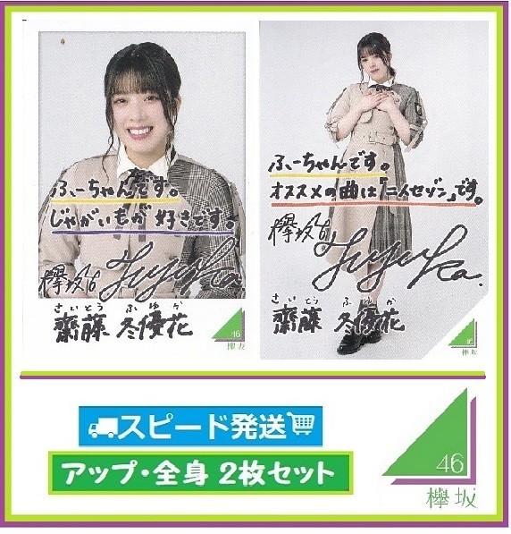 ◇ 斎藤冬優花 ◇ 欅坂46 ◇ ローソン スピードくじ フォトカード アップ・全身 2枚 セット ◇ 【送料無料】拍卖