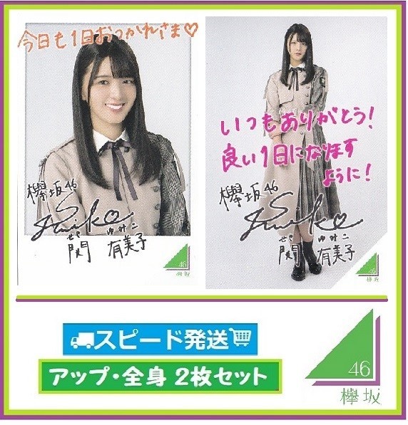 ◇ 関有美子 ◇ 欅坂46 ◇ ローソン スピードくじ フォトカード アップ・全身 2枚 セット ◇ 【送料無料】拍卖