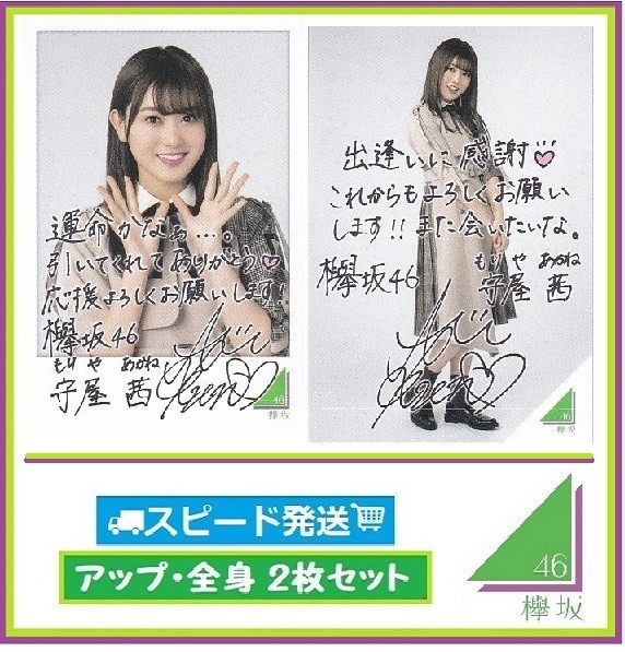 ◇ 守屋茜 ◇ 欅坂46 ◇ ローソン スピードくじ フォトカード アップ・全身 2枚 セット ◇ 【送料無料】拍卖